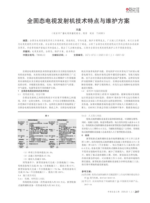 全固态电视发射机技术特点与维护方案