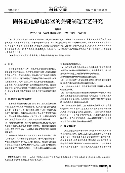 固体钽电解电容器的关键制造工艺研究