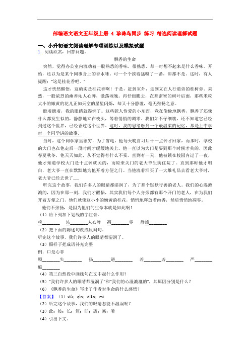 部编语文语文五年级上册 4 珍珠鸟同步 练习 精选阅读理解试题