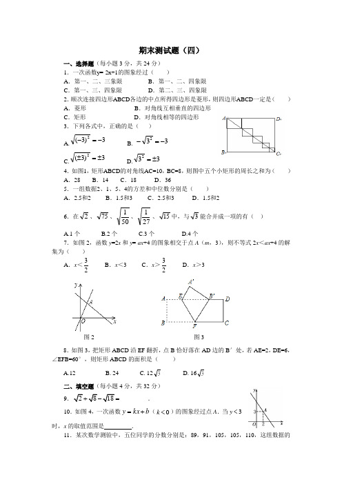 人教版八年级下册数学期末测试4