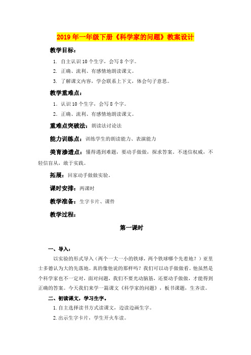 2019年一年级下册《科学家的问题》教案设计