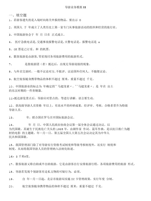 导游资格考试(全国)-导游业务模拟11.doc