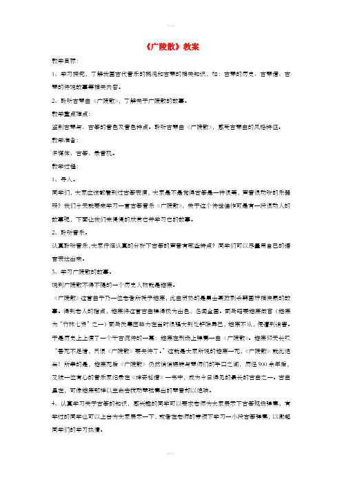 八年级音乐下册 第1单元 音乐故事《广陵散》教案2 新人教版