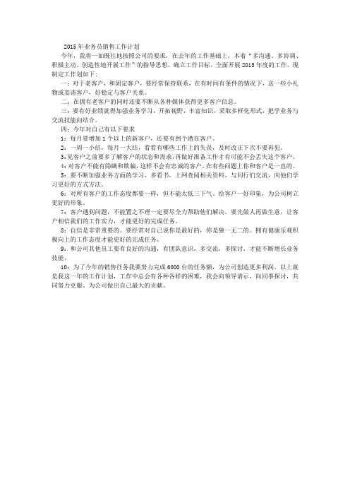 2015年业务员销售工作计划
