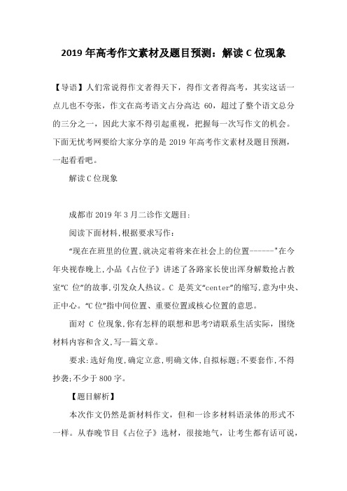2019年高考作文素材及题目预测：解读C位现象