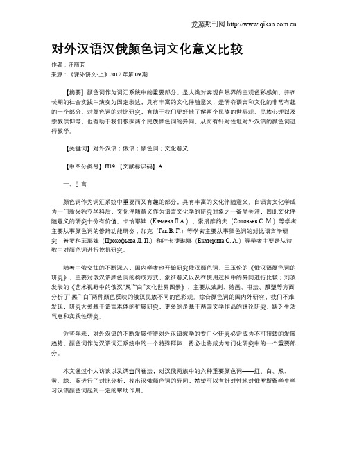 对外汉语汉俄颜色词文化意义比较