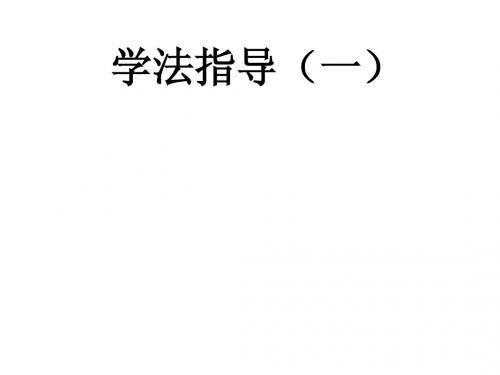 (一)学法指导——内容、措施类1