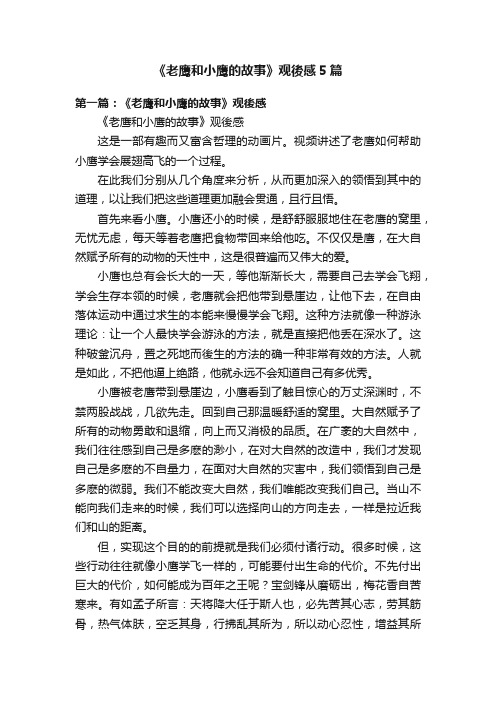 《老鹰和小鹰的故事》观後感5篇