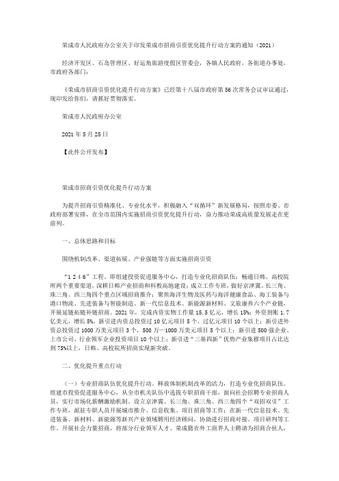荣成市人民政府办公室关于印发荣成市招商引资优化提升行动方案的通知(2021)