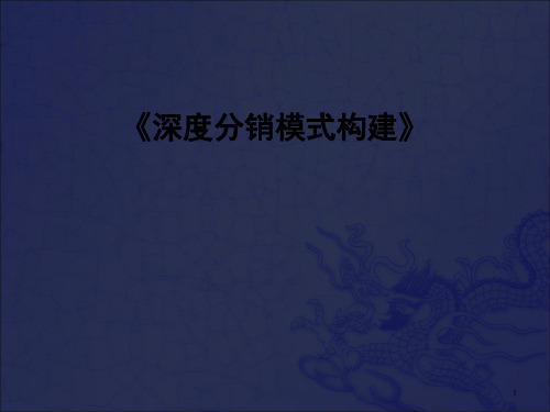 《深度分销模式构建》PPT课件_OK