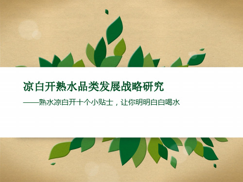 凉白开熟水品类发展战略研究