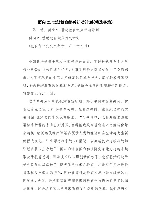 教学资源：面向21世纪教育振兴行动计划(精选多篇)