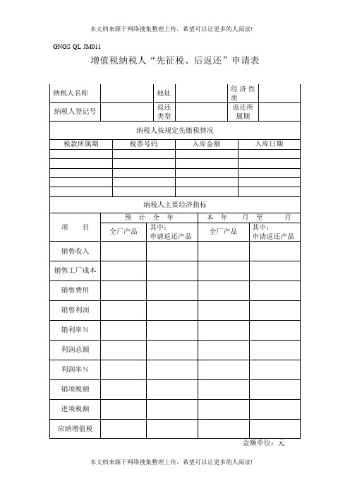增值税纳税人先征税、后返还申请