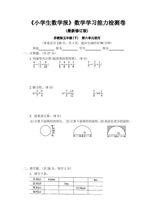 苏教版五年级数学下册《小学生数学报》学习能力检测卷第六单元