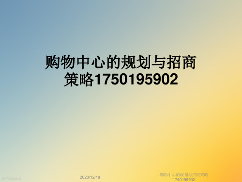 购物中心的规划与招商策略1750195902