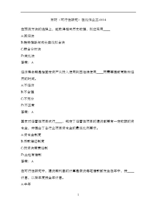 东财《可行性研究》在线作业三-0014
