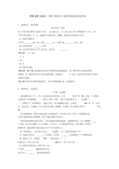 【50篇】部编版二年级下册语文下册课外阅读训练及答案