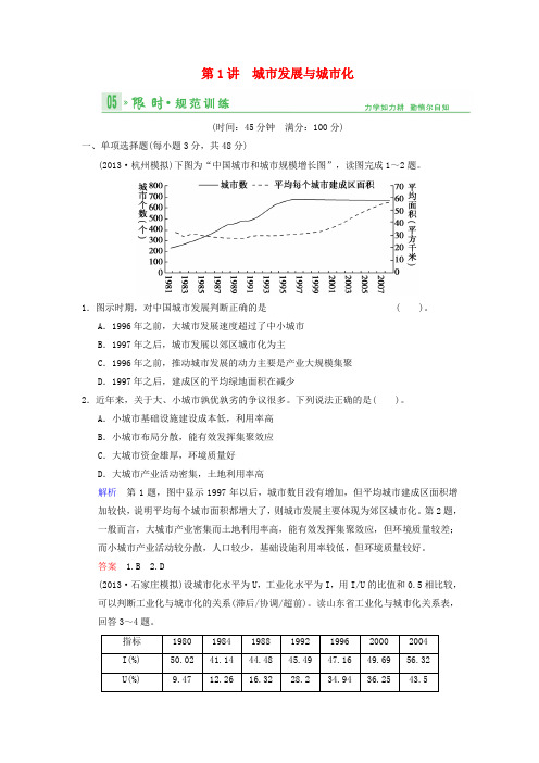 版高考地理总复习 71 城市发展与城市化限时规范训练 鲁教版