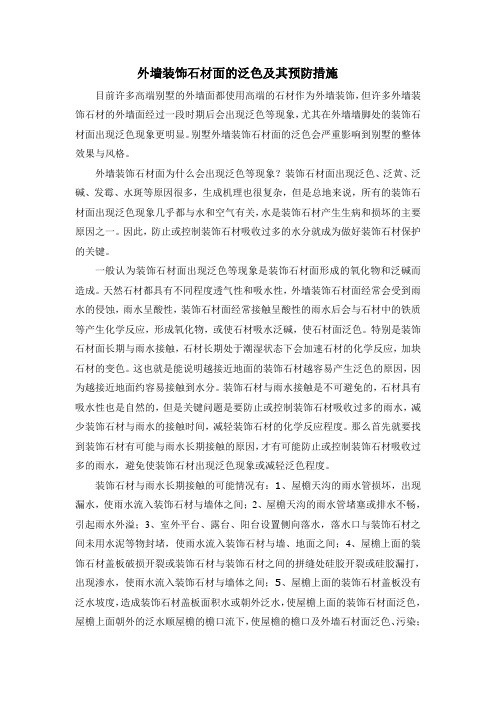 外墙装饰石材面泛色及其预防措施