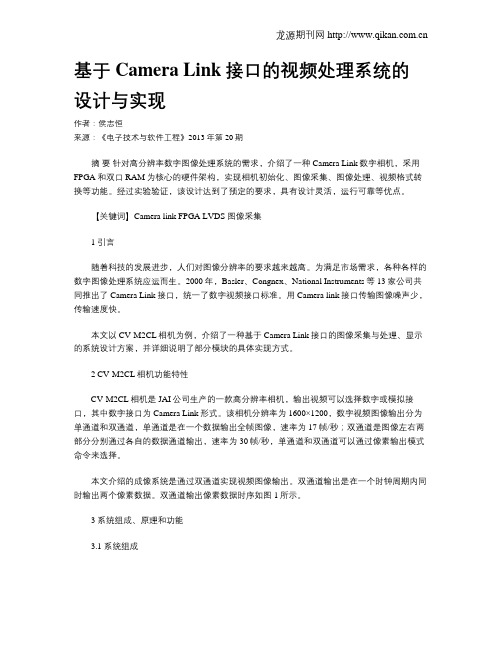 基于Camera Link接口的视频处理系统的设计与实现