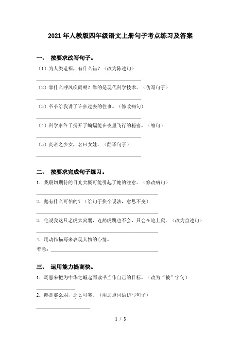 2021年人教版四年级语文上册句子考点练习及答案