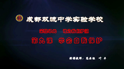 学会自我保护ppt优秀课件2 教科版