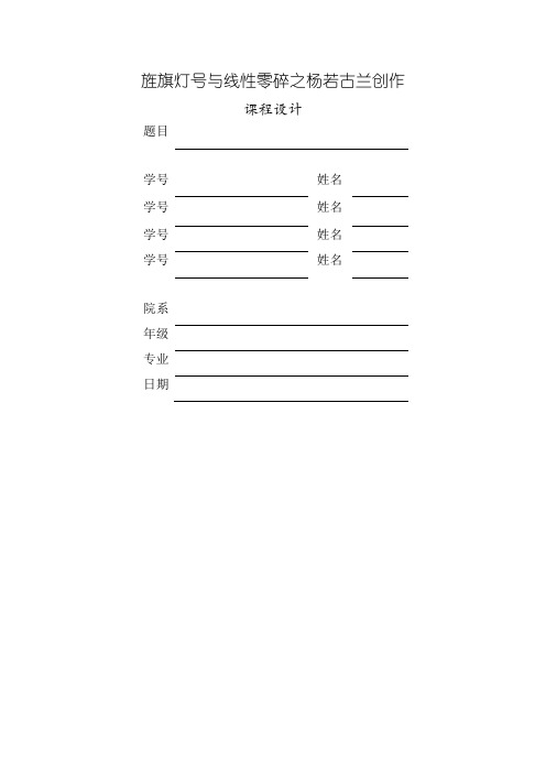 信号与系统课程设计-用MATLAB模拟方波信号的分解与合成