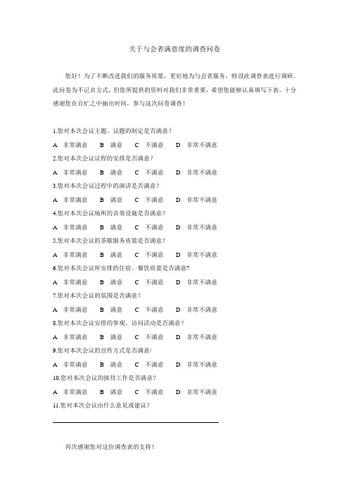 会议问卷调查