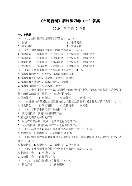 《市场营销》2学期期终练习卷一二三答案