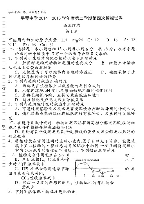 宁夏平罗中学2015届高三第四次模拟考试理科综合试题 无答案