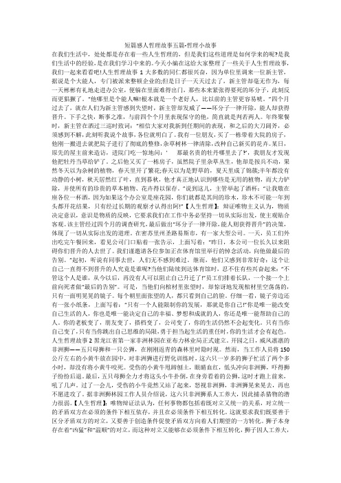 短篇感人哲理故事五篇-哲理小故事 