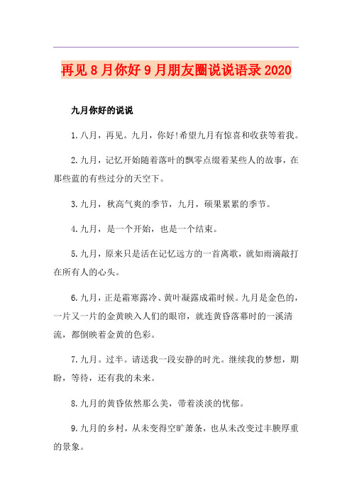 再见8月你好9月朋友圈说说语录