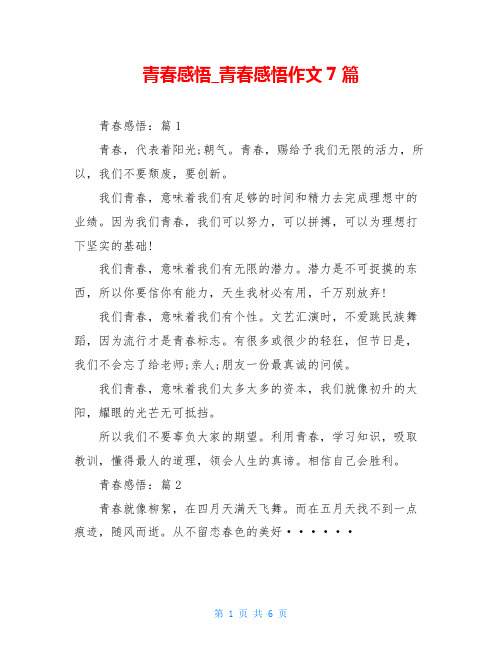 青春感悟_青春感悟作文7篇