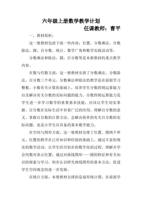六年级2017-2018学年上册数学教学计划