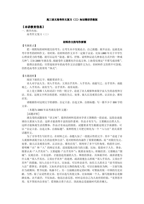 高三语文高考作文复习(三)知识精讲苏教版