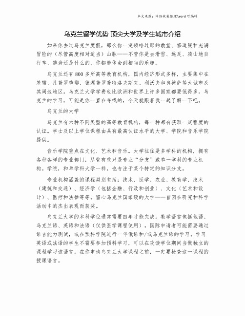 乌克兰留学优势 顶尖大学及学生城市介绍.doc