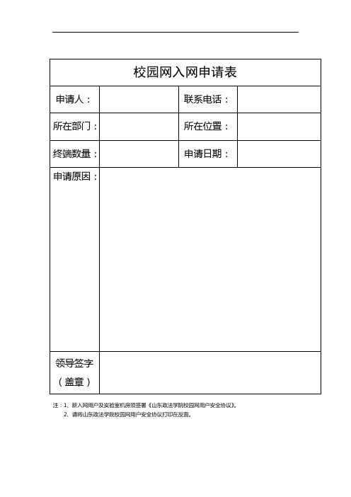 校园网入网申请表