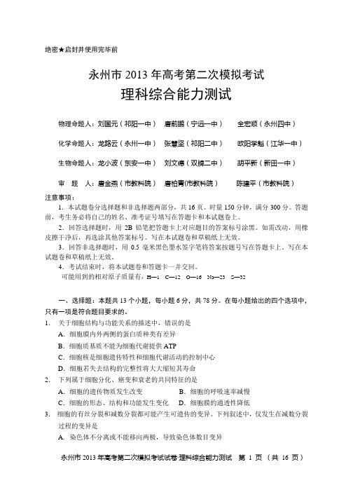 永州高考二模理综试卷DOC