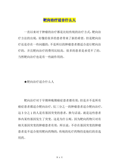 靶向治疗适合什么人