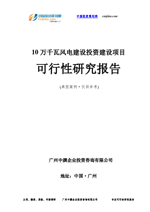 10万千瓦风电投资建设项目可行性研究报告-广州中撰咨询