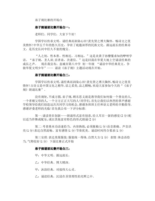 弟子规诵读比赛开场白