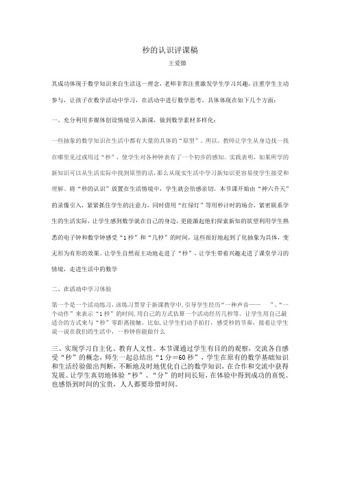 秒的认识评课稿王爱微