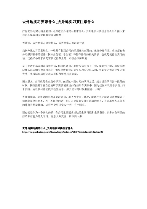3-去外地实习要带什么_去外地实习要注意什么