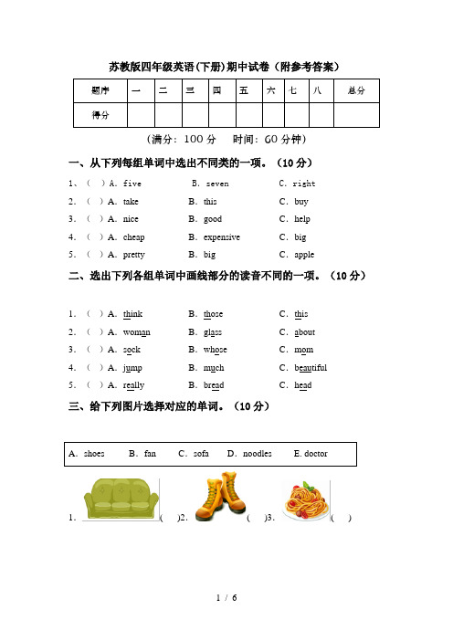 苏教版四年级英语(下册)期中试卷(附参考答案)