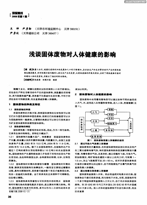 浅谈固体废物对人体健康的影响
