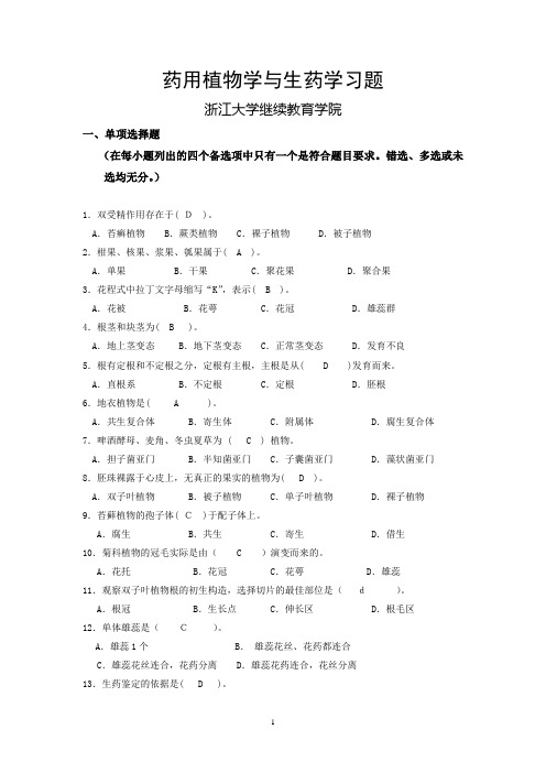 浙江大学远程教育药用植物学参考答案