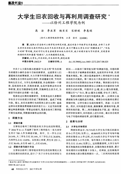 大学生旧衣回收与再利用调查研究——以徐州工程学院为例