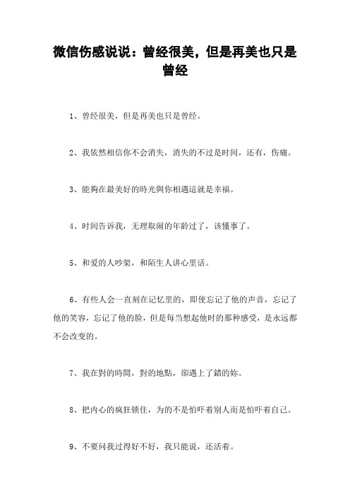 微信伤感说说：曾经很美,但是再美也只是曾经