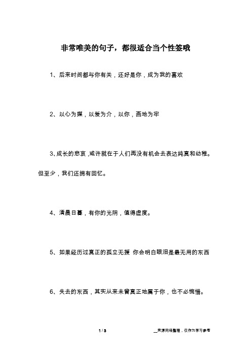 非常唯美的句子,都很适合当个性签哦