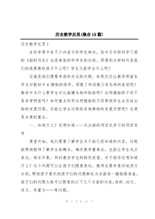 历史教学反思(集合15篇)